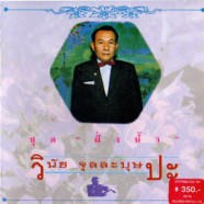 วินัย จุลละบุษปะ - สั่งฟ้า AK0893-WEB